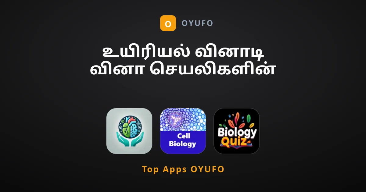 உயிரியல் வினாடி வினா செயலிகளின் சிறந்த தொகுப்பு